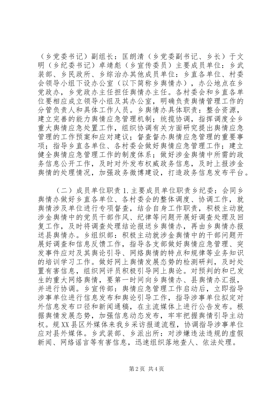 金岩土家族乡舆情应急管理工作预案_第2页