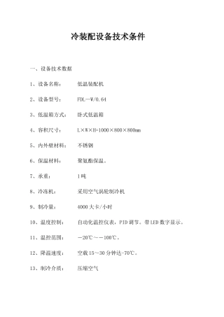 冷装配设备技术条件