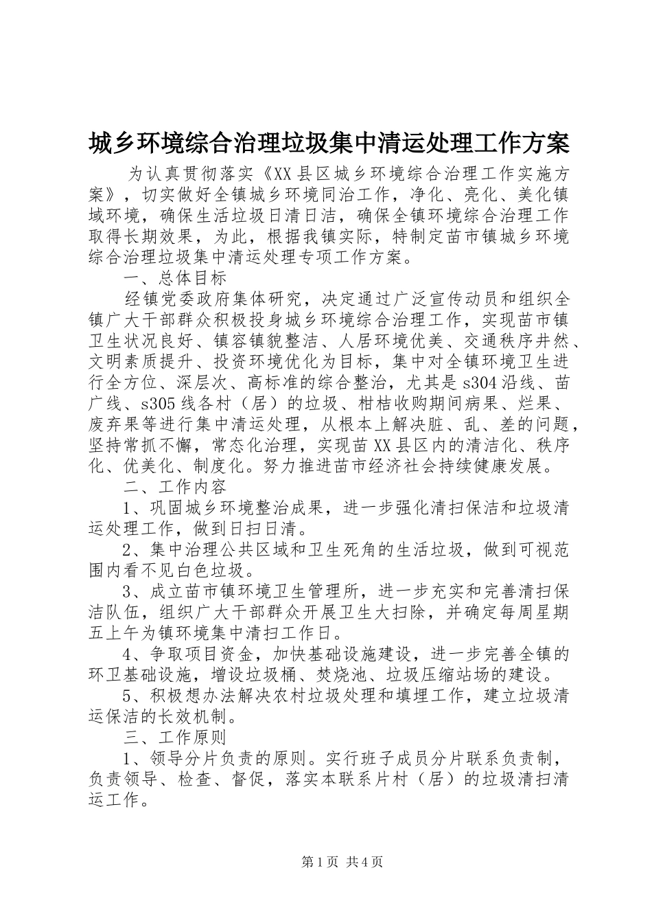 城乡环境综合治理垃圾集中清运处理工作实施方案_第1页