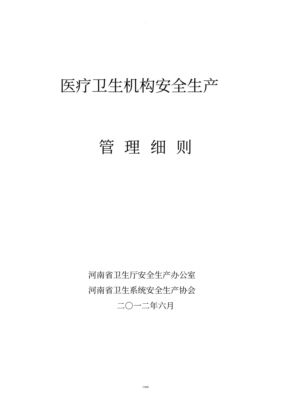 医疗卫生机构安全生产_第1页