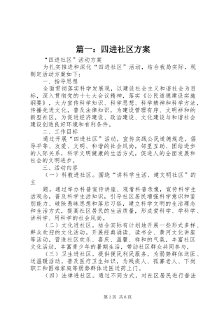 篇一：四进社区实施方案
