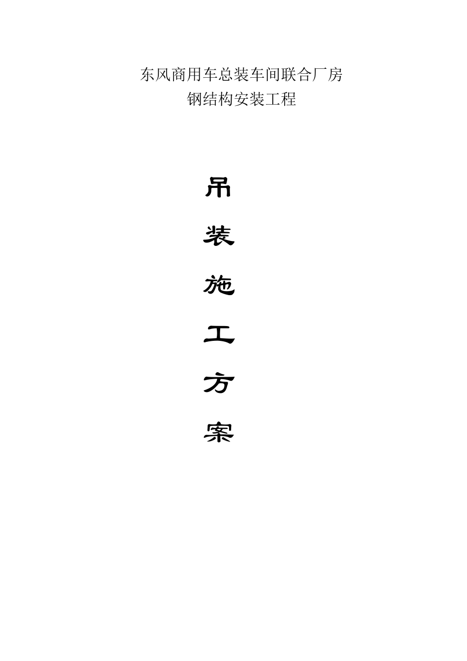 商用车项目总装车间联合厂房钢结构安装工程_第1页