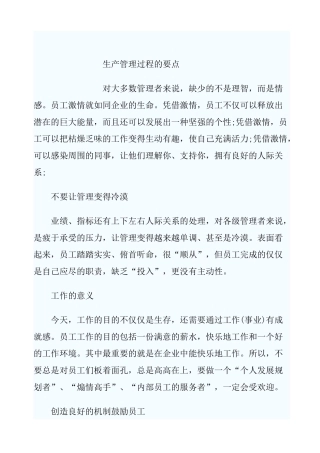 生产管理过程的要点.Word文档