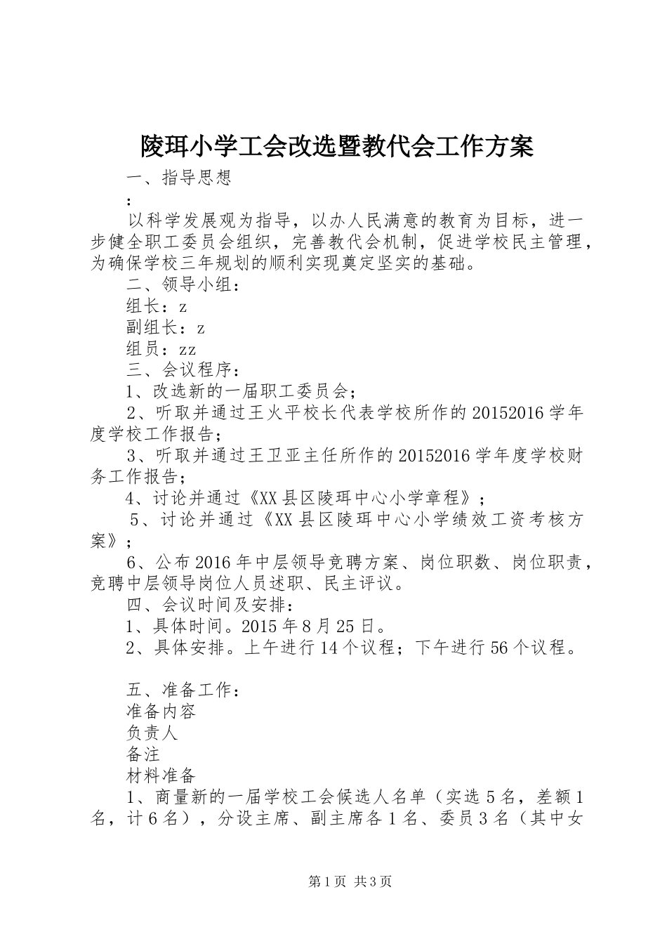 陵珥小学工会改选暨教代会工作实施方案_第1页
