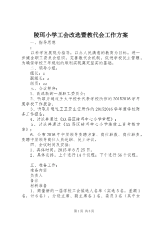 陵珥小学工会改选暨教代会工作实施方案