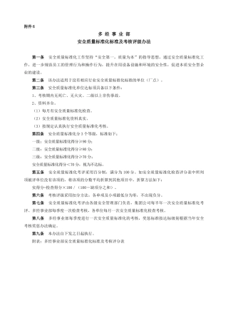 开滦多经事业部安全标准及办法