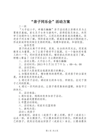 “亲子同乐会”活动实施方案