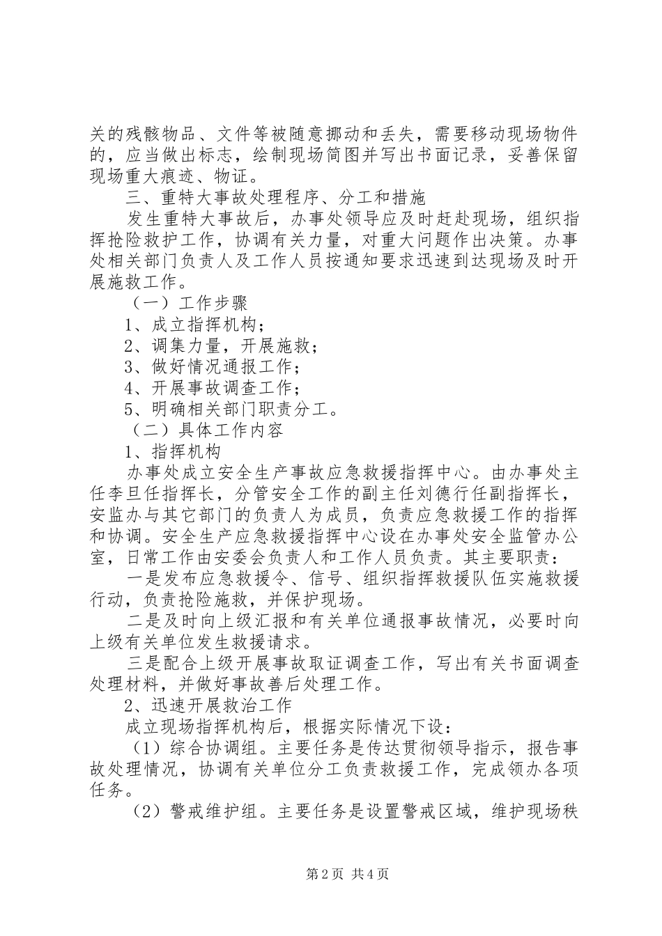 街道办安全生产应急处理预案_第2页