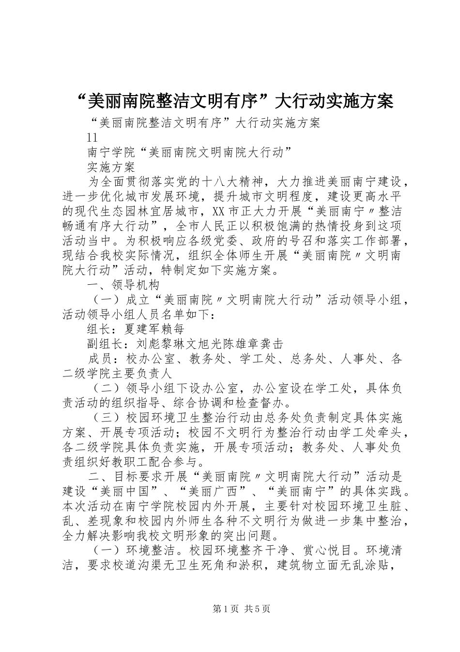 “美丽南院整洁文明有序”大行动方案_第1页