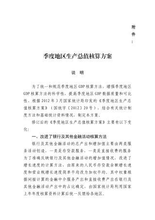 XXXX年度季度地区生产总值核算方案