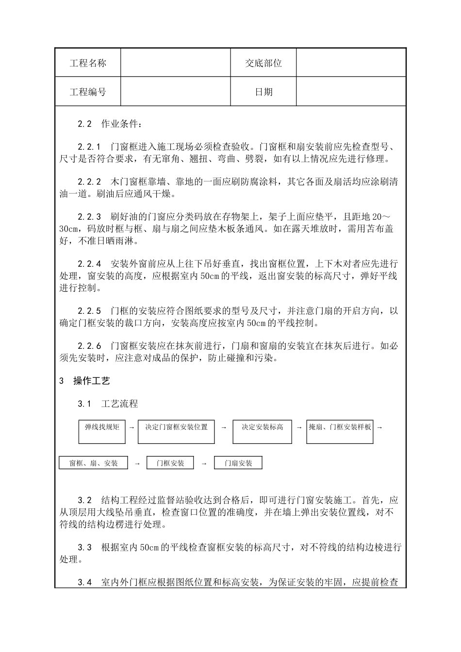 建筑工程技术交底__门窗_第3页