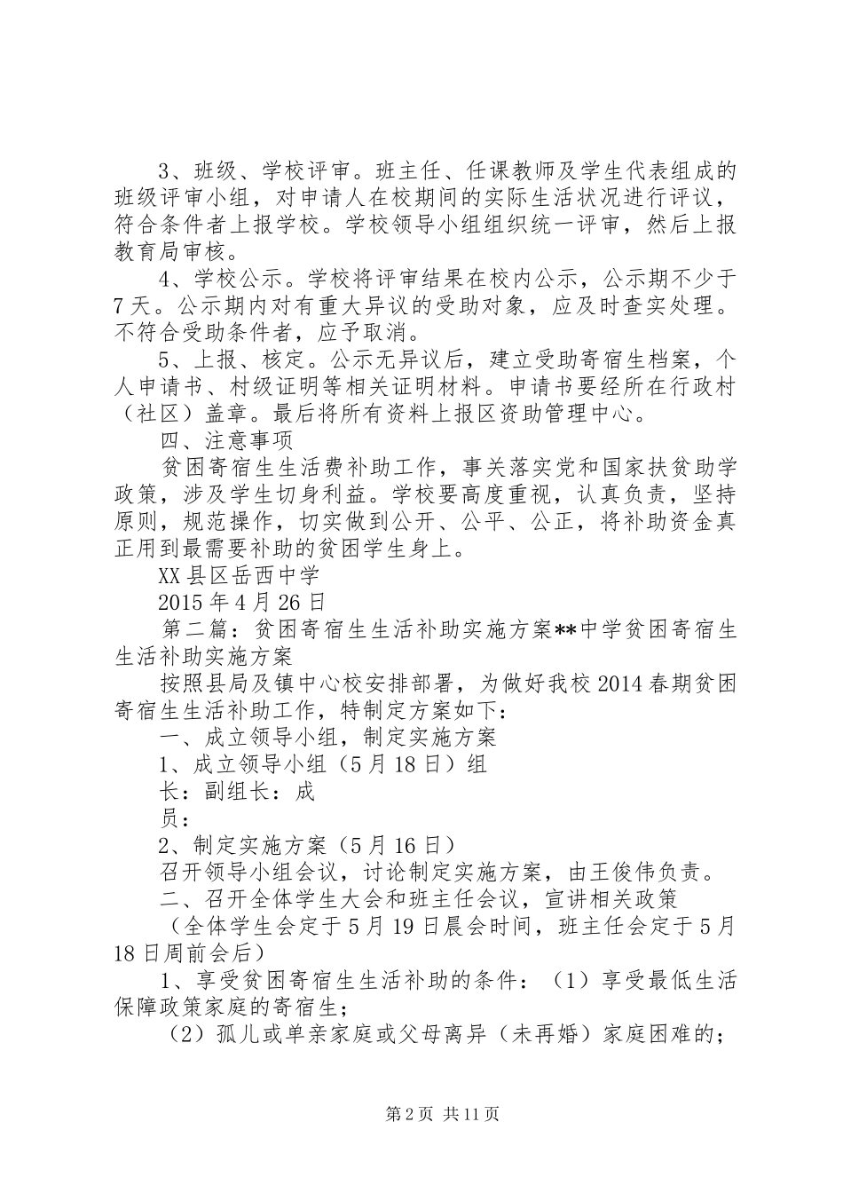 XX年岳西中学春季贫困寄宿生生活补助方案_第2页