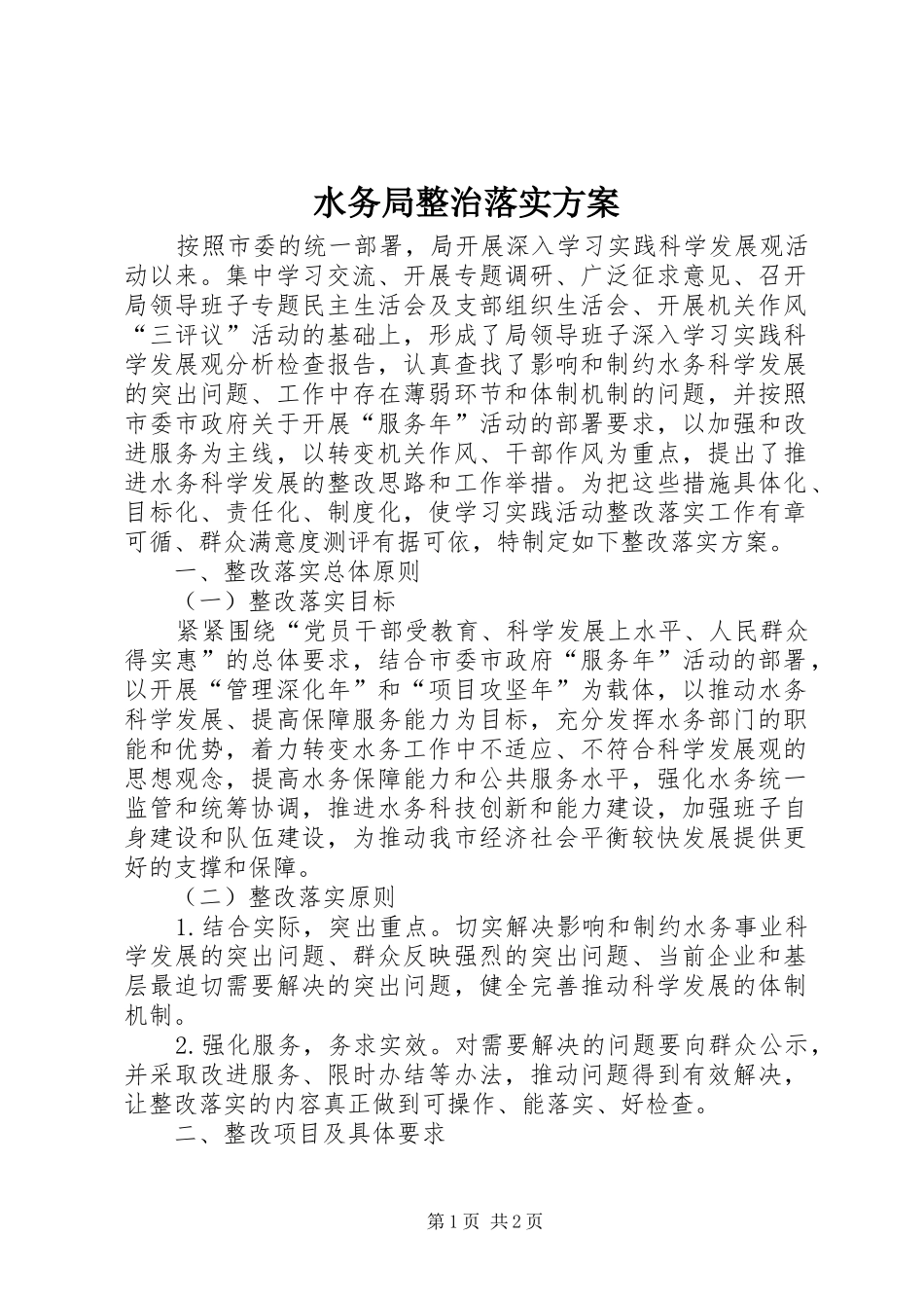 水务局整治落实实施方案_第1页