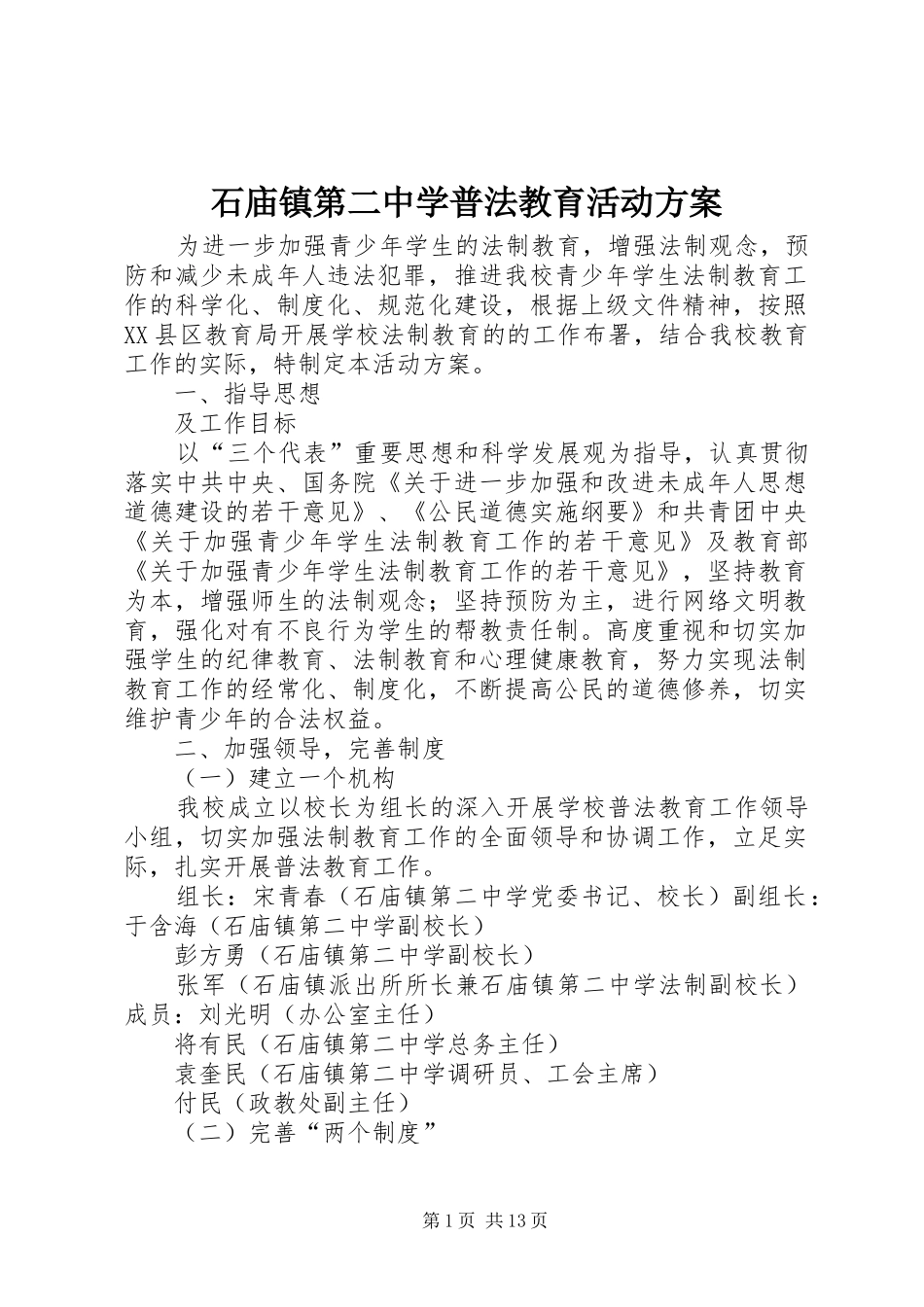 石庙镇第二中学普法教育活动实施方案_第1页