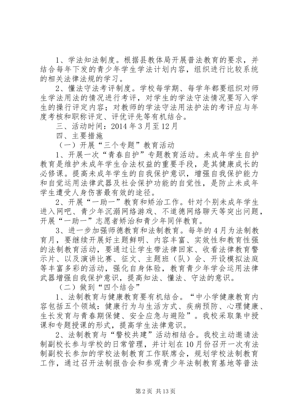 石庙镇第二中学普法教育活动实施方案_第2页