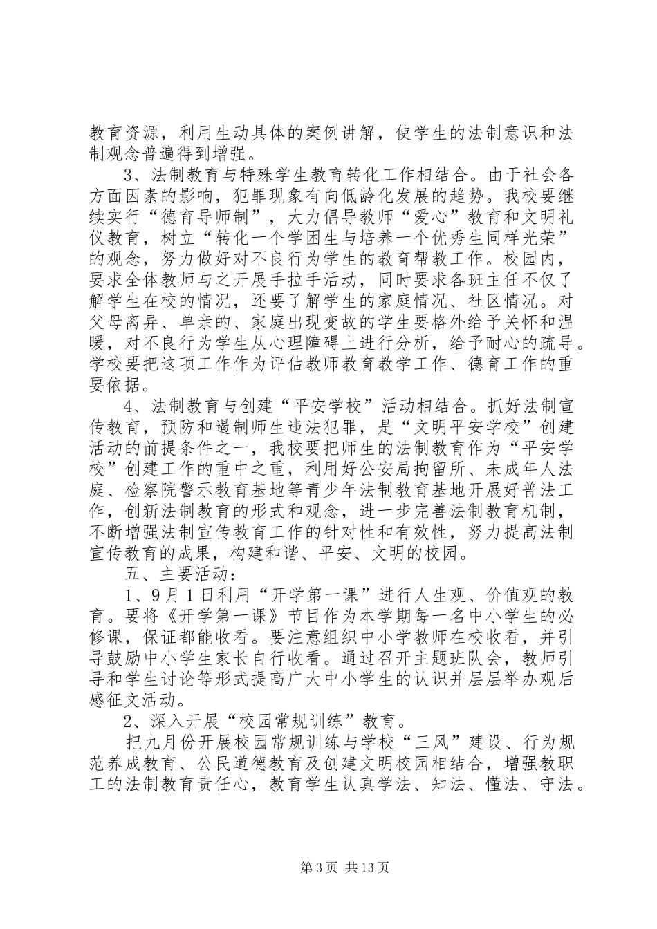 石庙镇第二中学普法教育活动实施方案_第3页