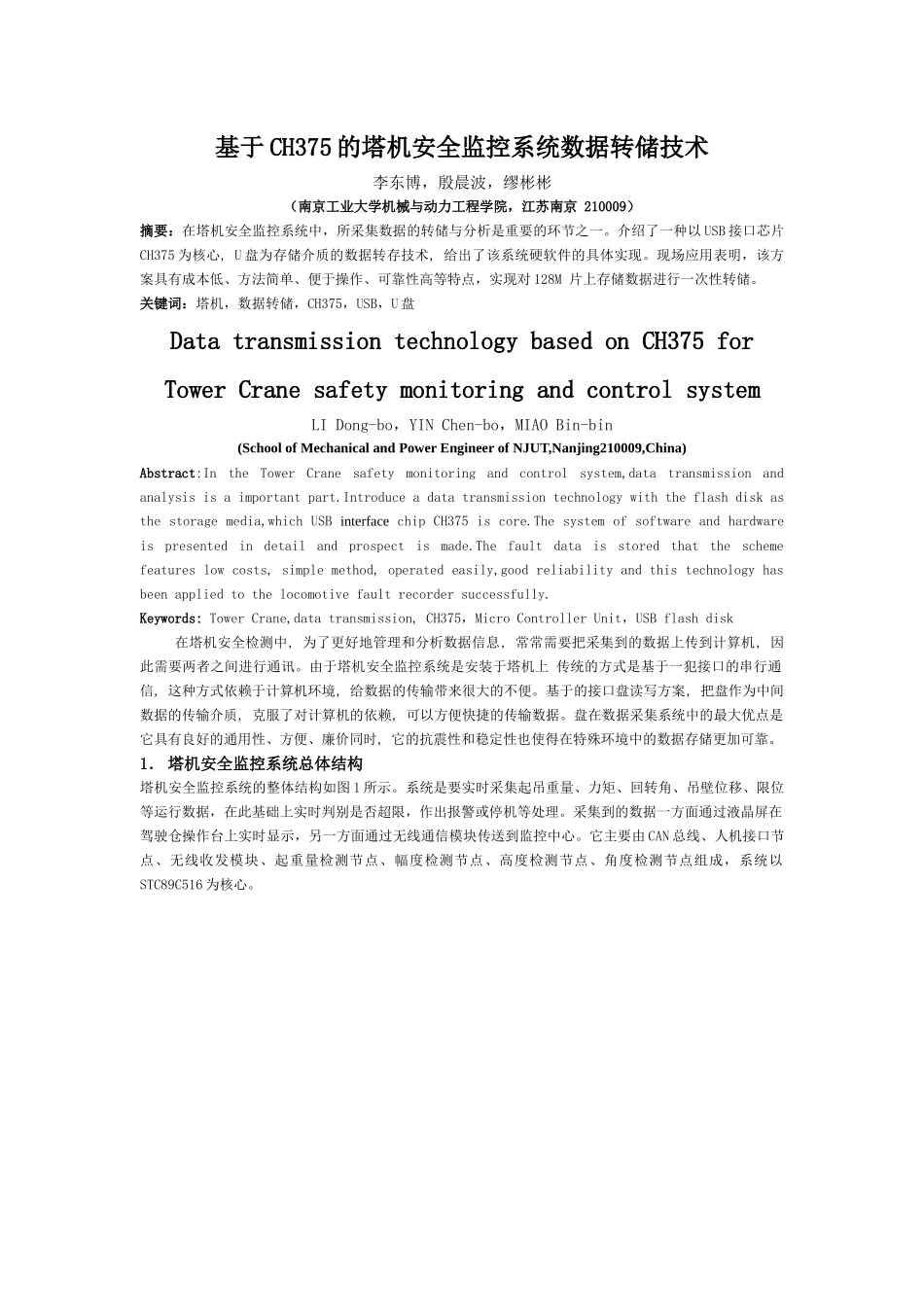基于CH375的塔机安全监控系统数据转储技术_第1页