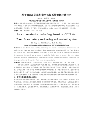 基于CH375的塔机安全监控系统数据转储技术