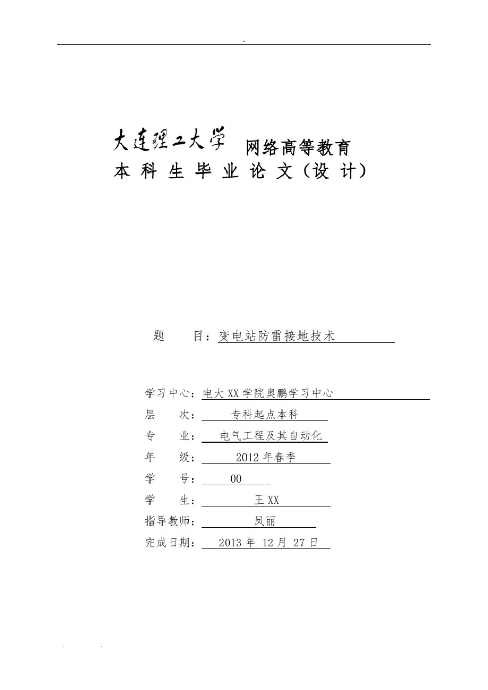 大连理工-电气工程及其自动化(专升本)论文_第1页