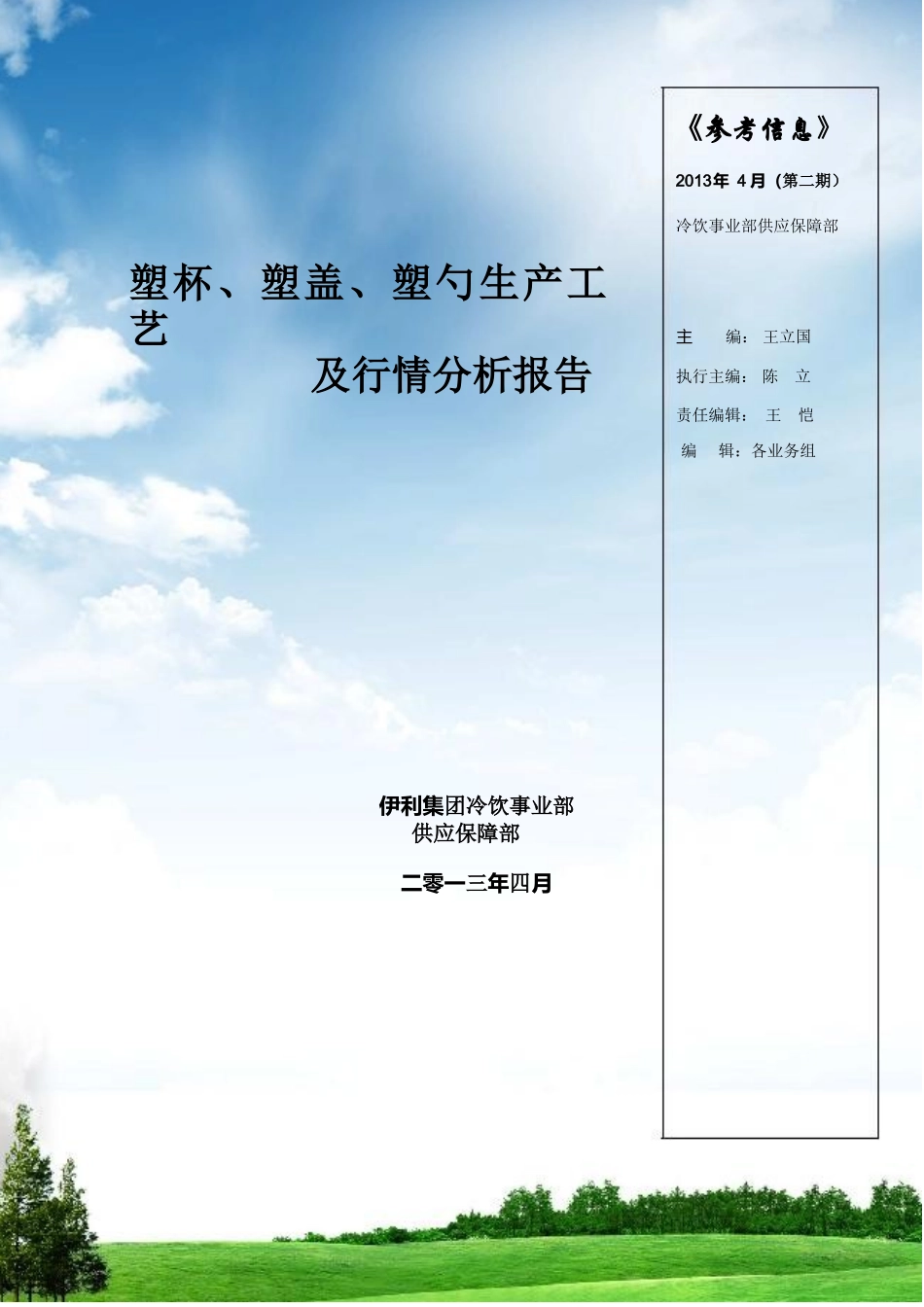 塑杯、盖、勺生产工艺及行情分析报告_第1页