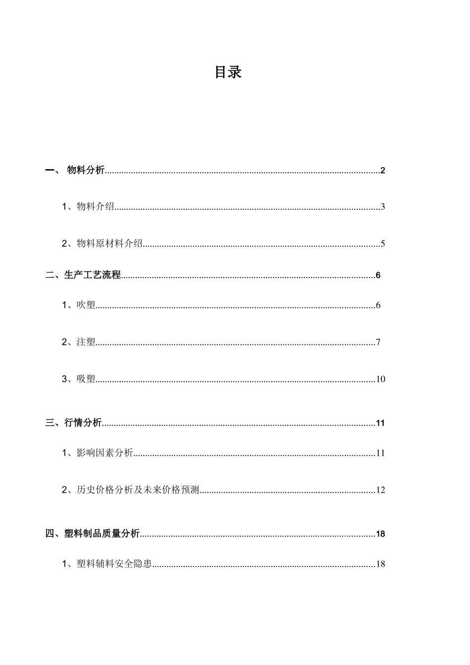 塑杯、盖、勺生产工艺及行情分析报告_第2页