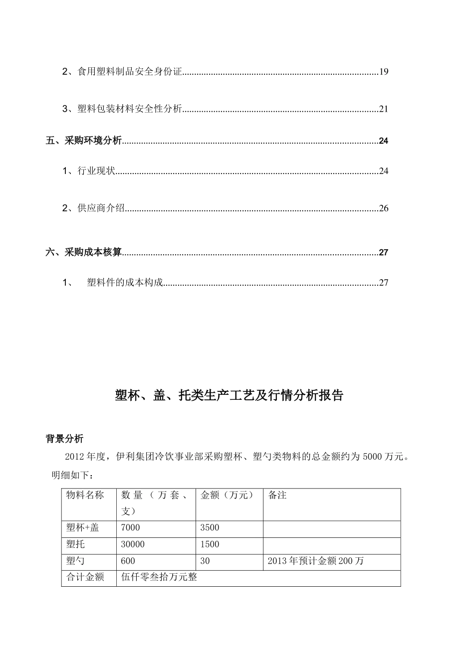 塑杯、盖、勺生产工艺及行情分析报告_第3页