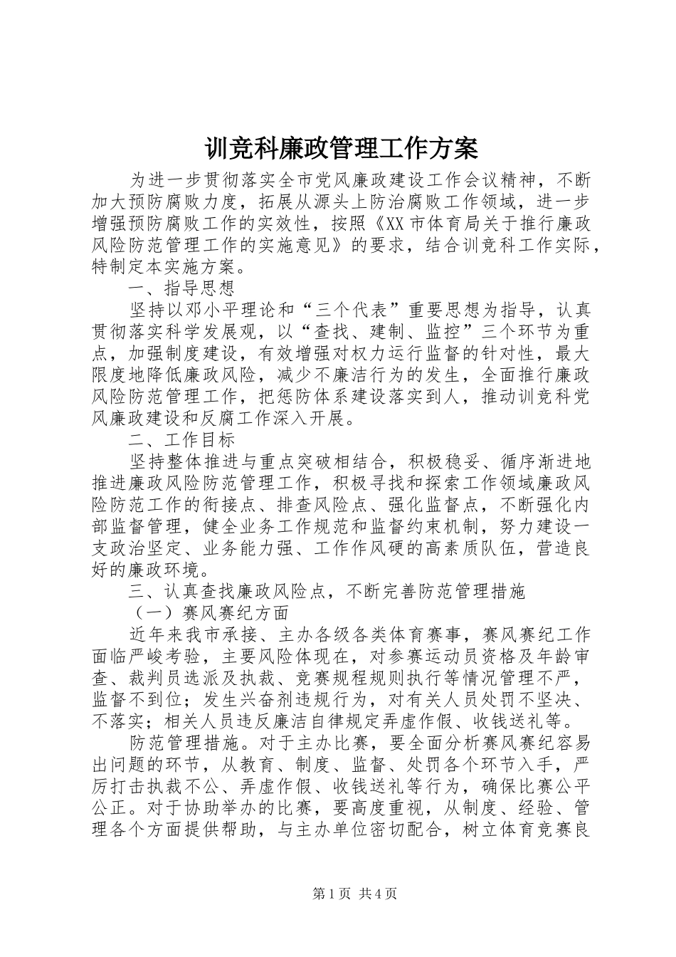 训竞科廉政管理工作实施方案_第1页
