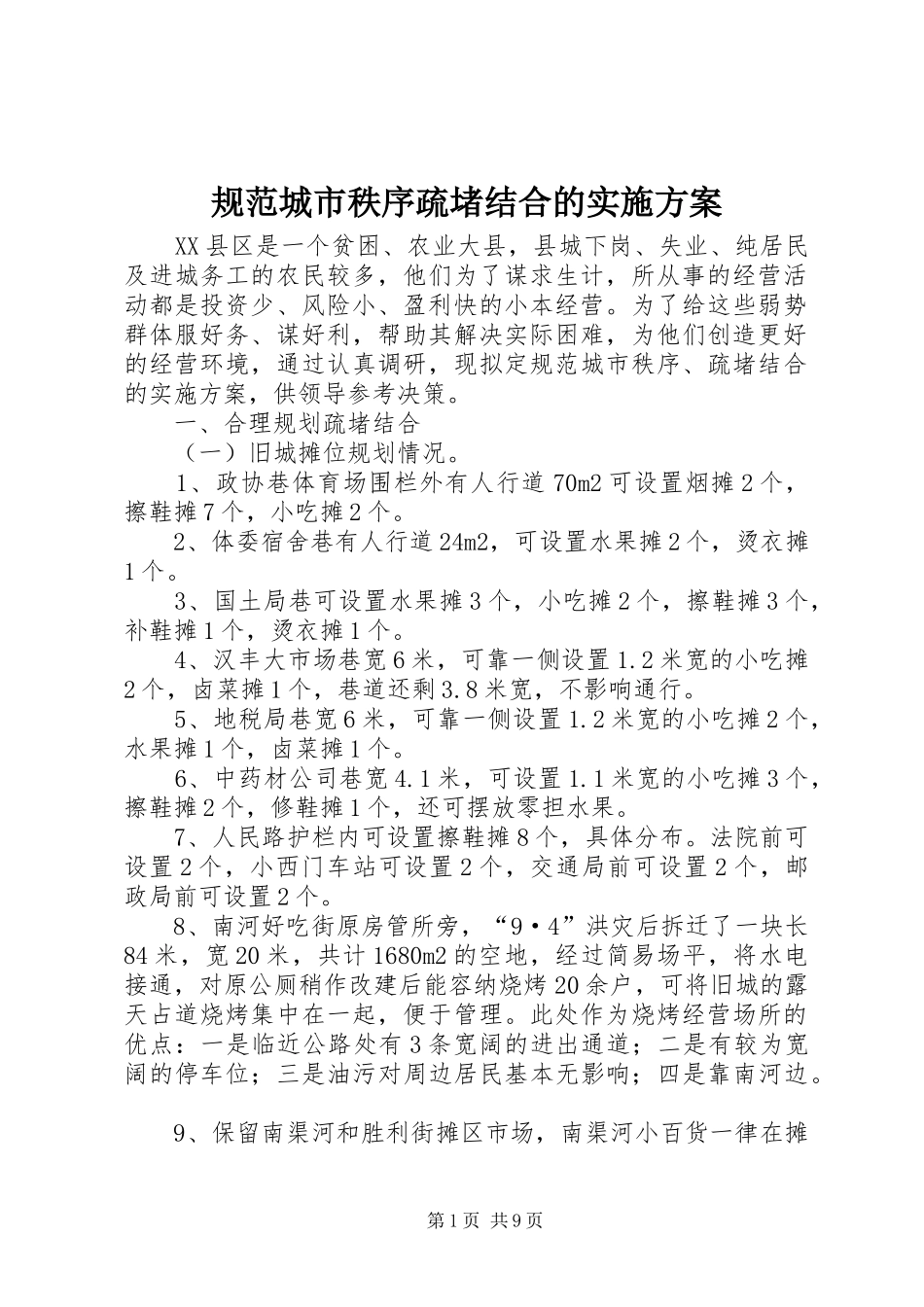 规范城市秩序疏堵结合的方案_第1页