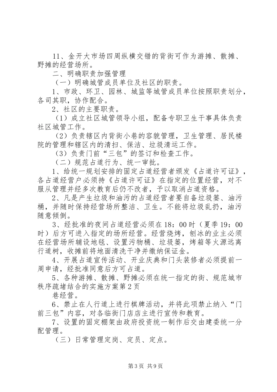 规范城市秩序疏堵结合的方案_第3页