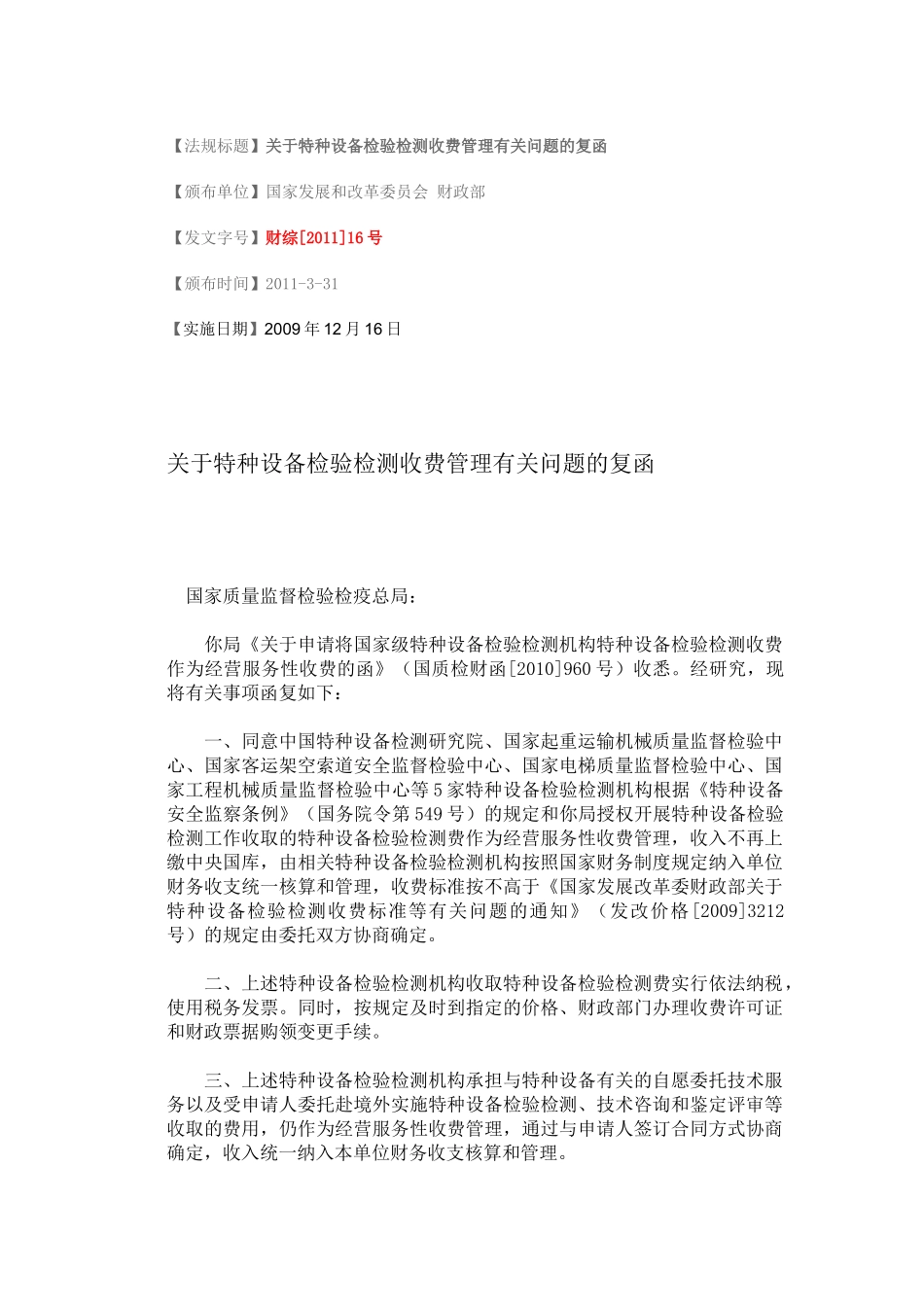 财综[XXXX]16号 关于特种设备检验检测收费管理有关问题的复函_第1页