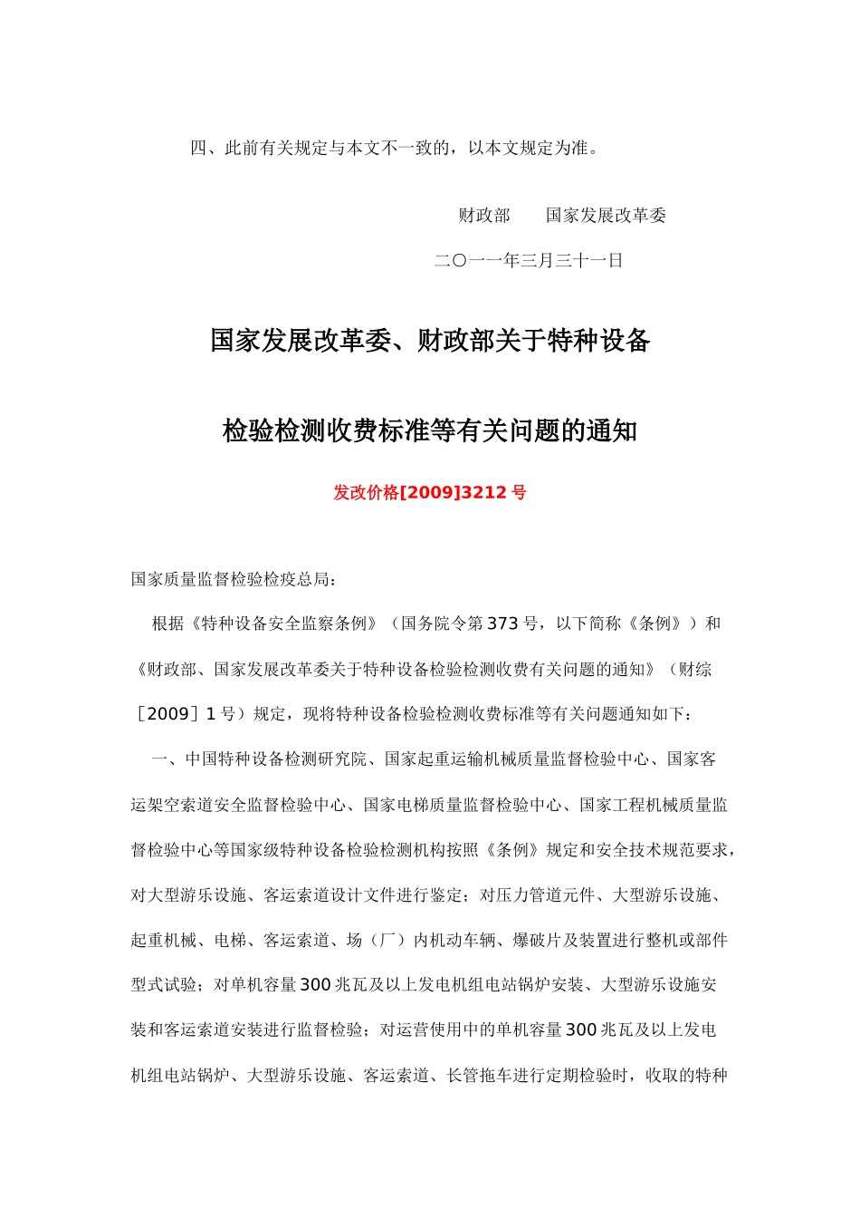财综[XXXX]16号 关于特种设备检验检测收费管理有关问题的复函_第2页