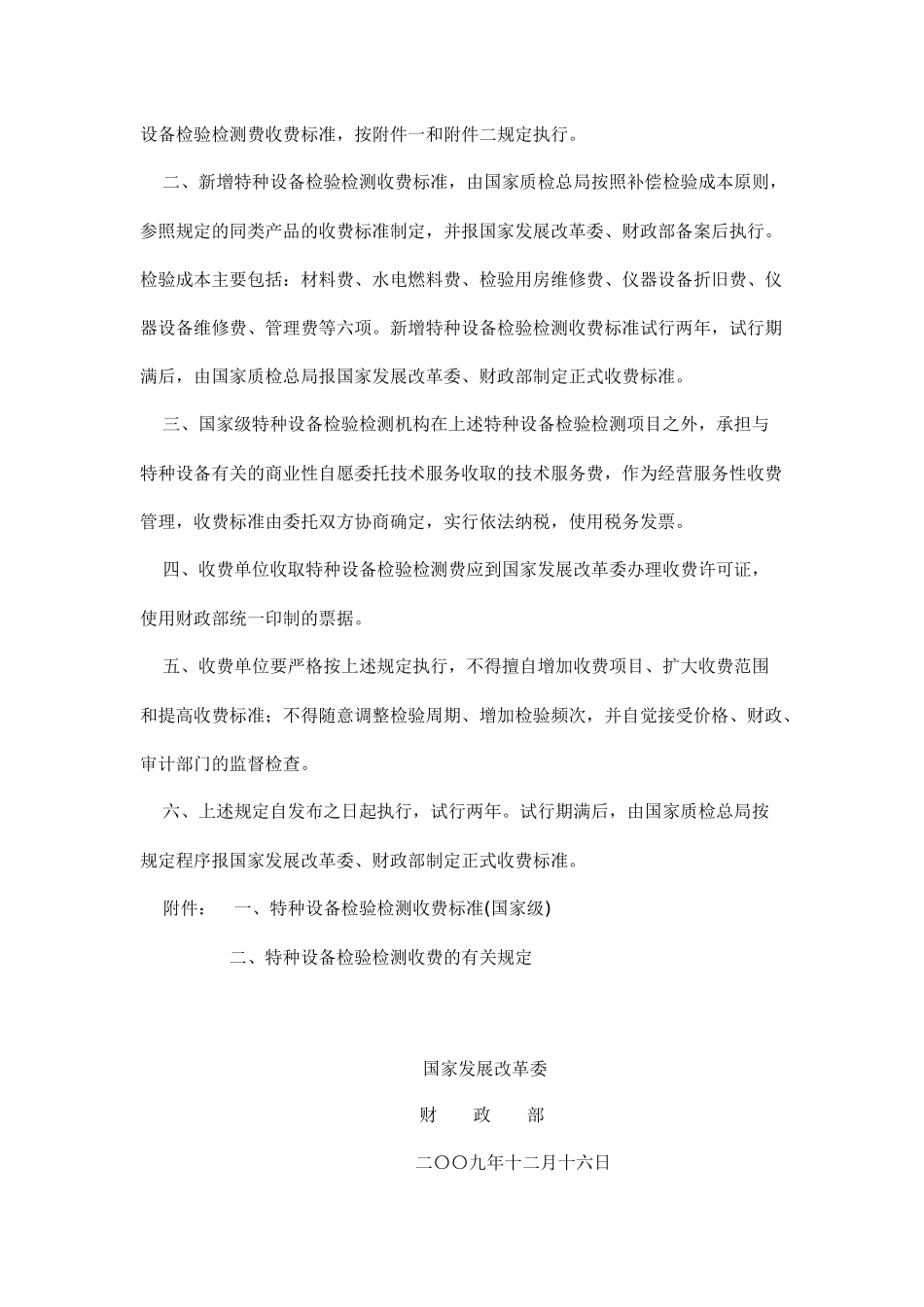 财综[XXXX]16号 关于特种设备检验检测收费管理有关问题的复函_第3页