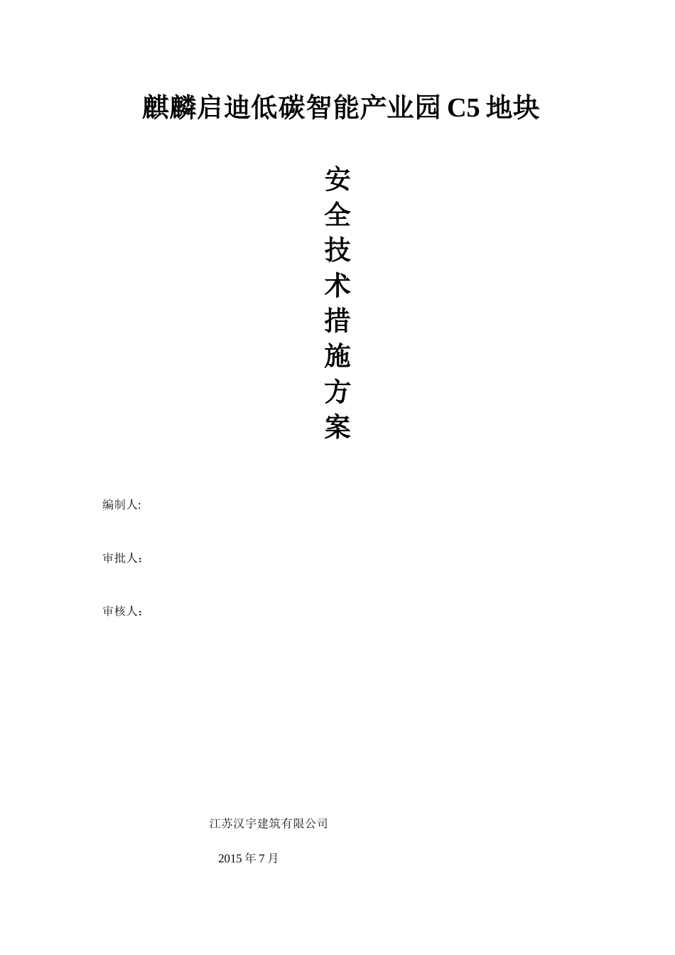 C5地块安全管理方案_第1页