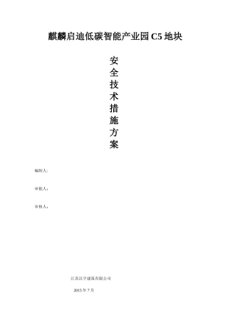 C5地块安全管理方案
