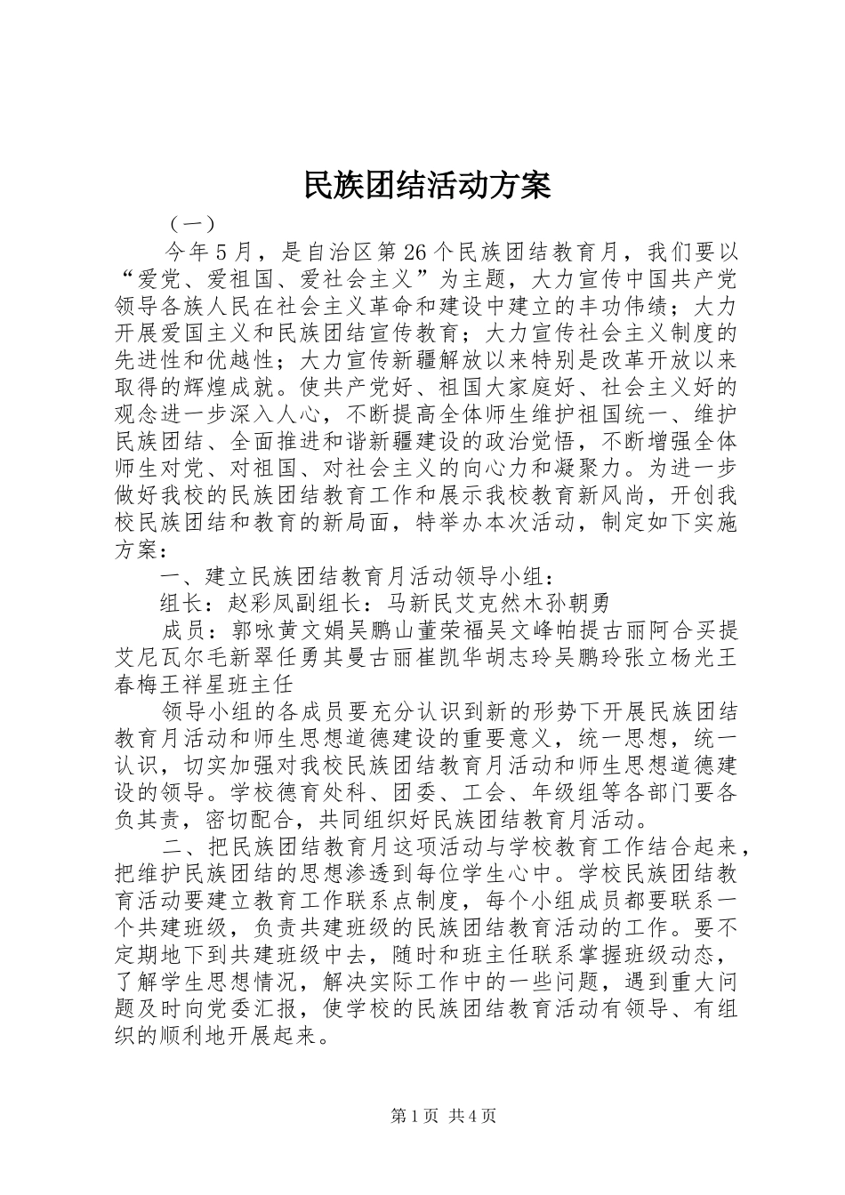 民族团结活动实施方案_第1页