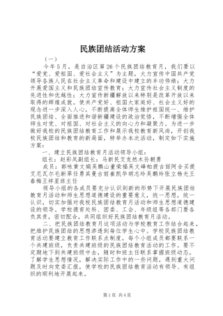 民族团结活动实施方案