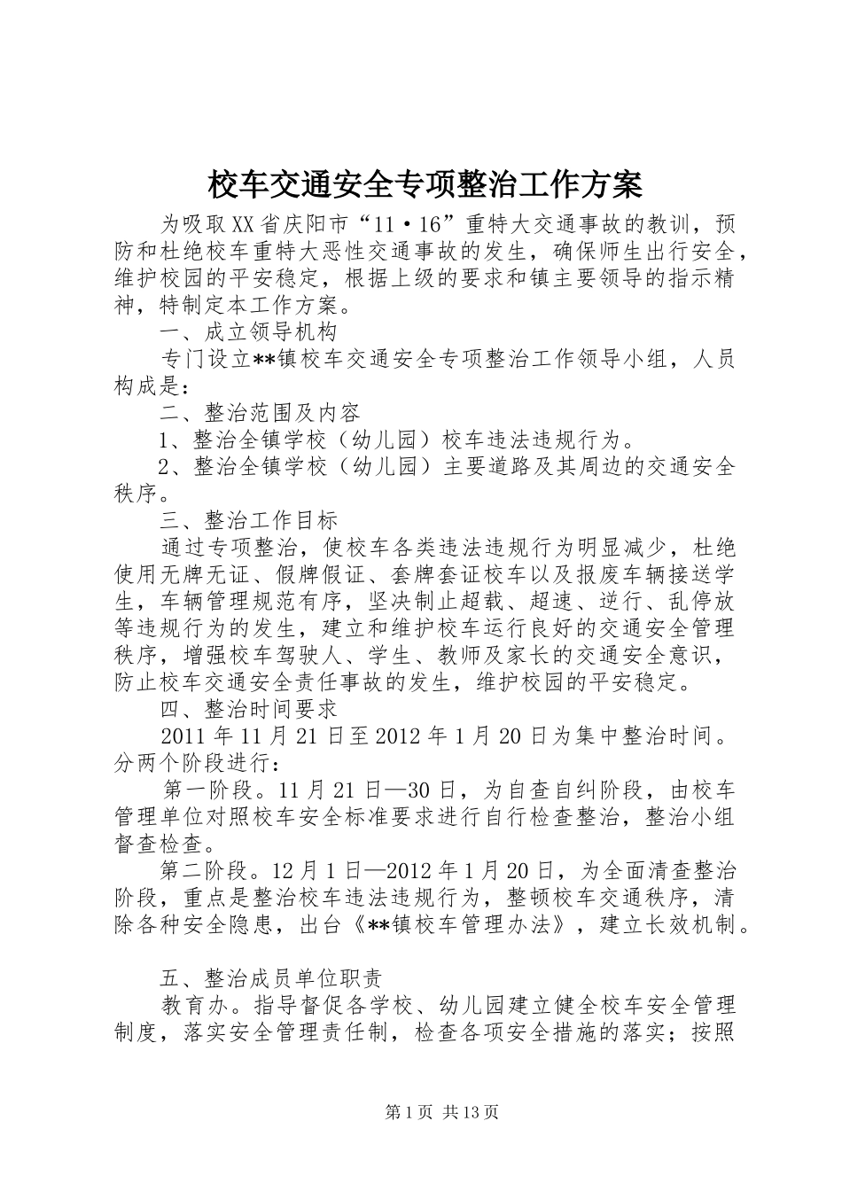 校车交通安全专项整治工作实施方案_第1页