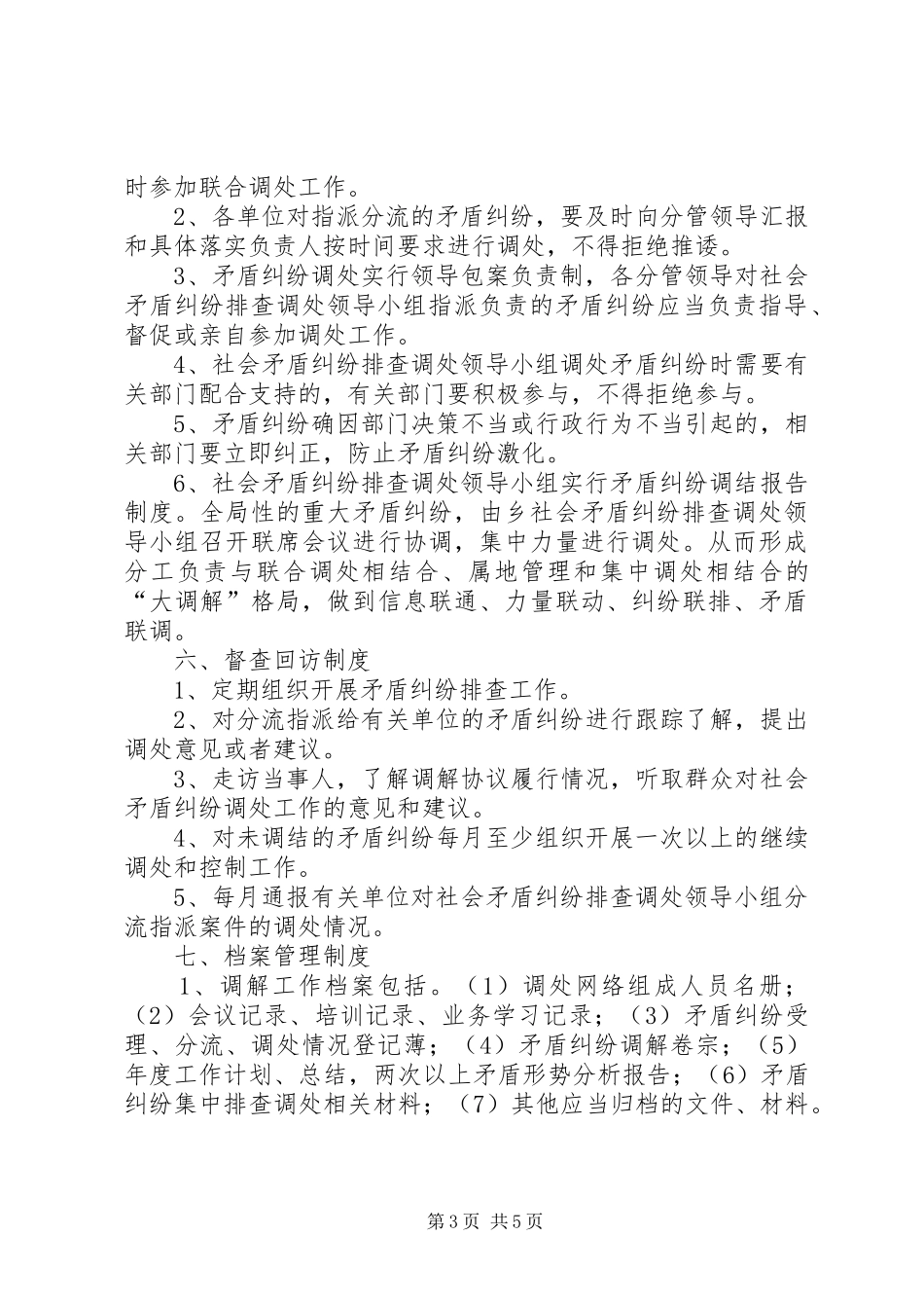 社会矛盾纠纷排查调处的方案_第3页