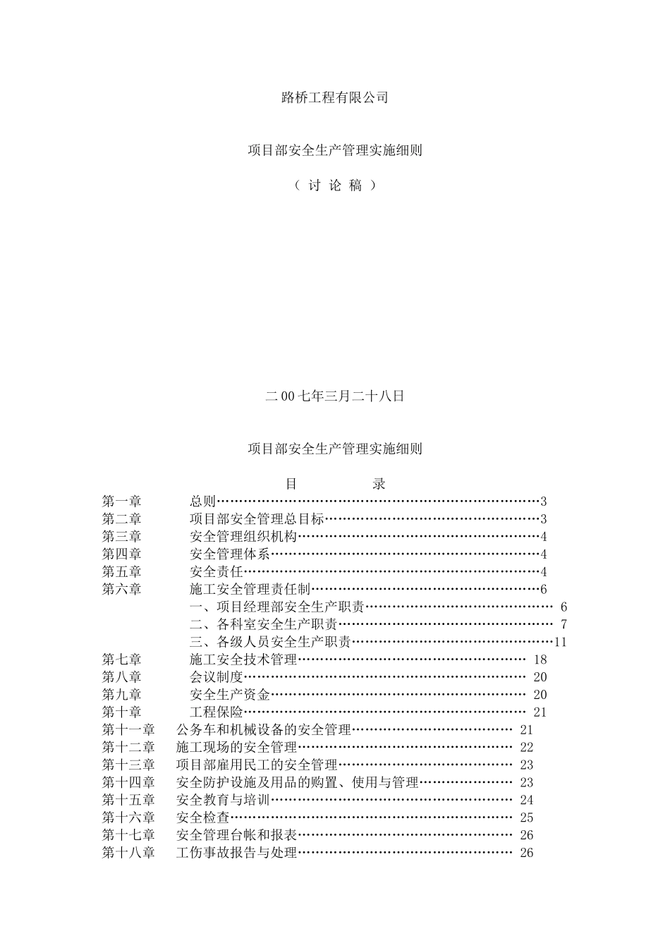 项目部安全生产管理实施细则_第1页