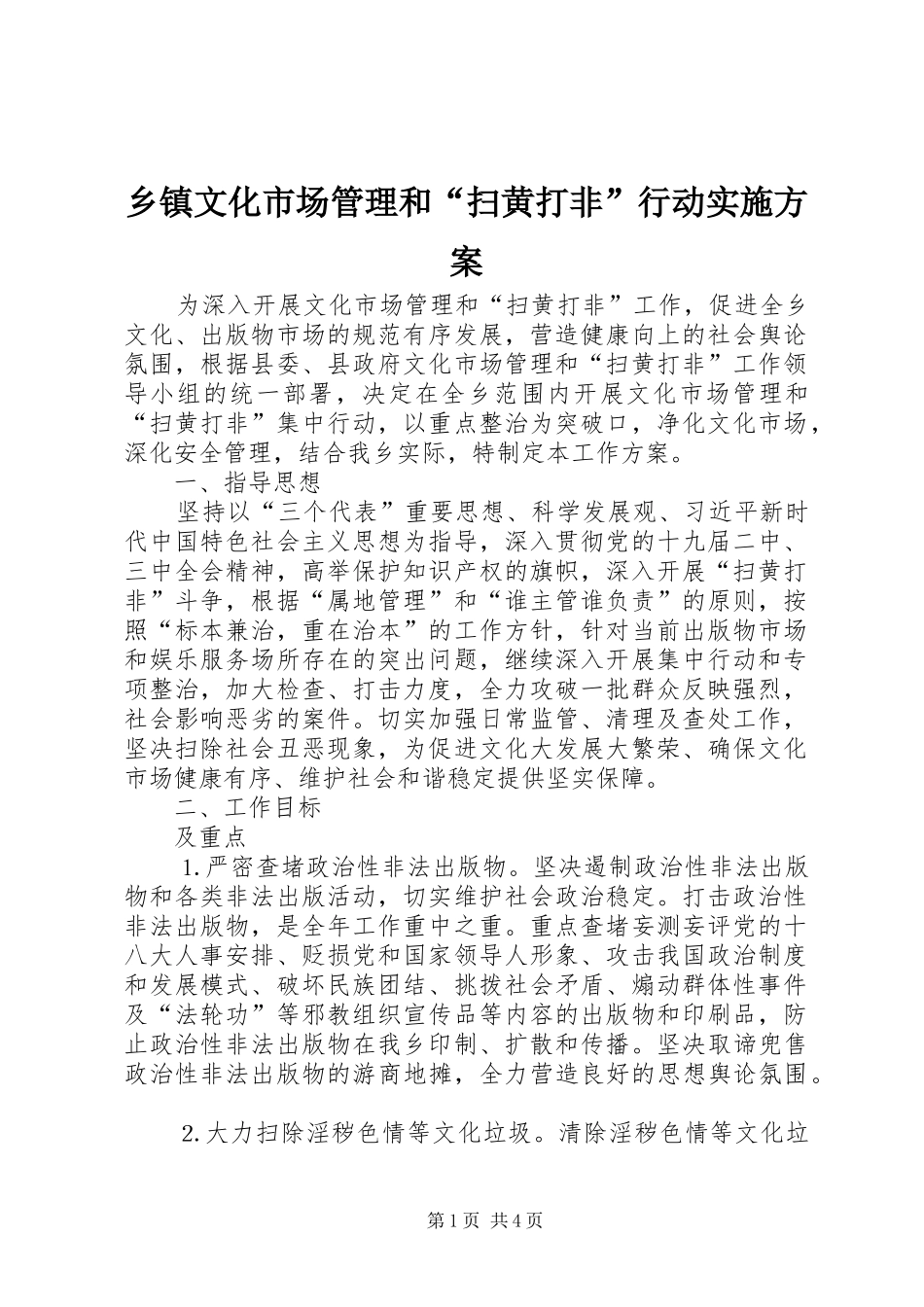 乡镇文化市场管理和“扫黄打非”行动方案_第1页