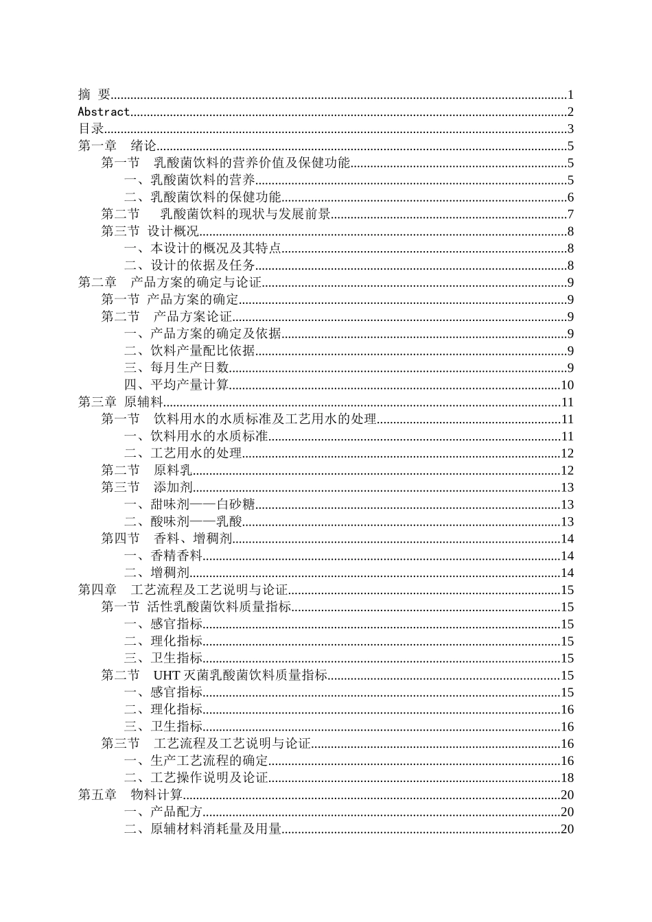 日产40吨的乳酸菌饮料生产车间设计_第3页