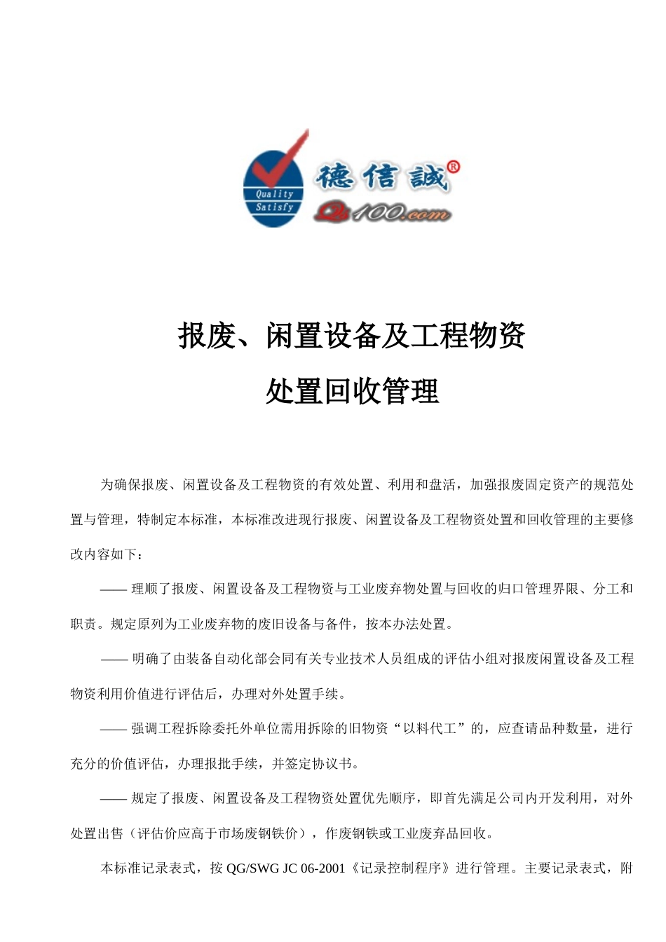 报废闲置设备及工程物资处置回收管理_第1页