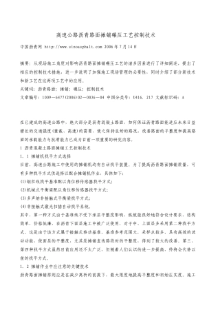 高速公路沥青路面摊铺碾压工艺控制技术