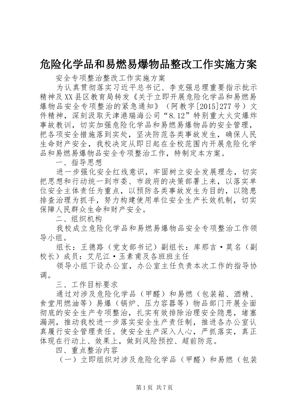危险化学品和易燃易爆物品整改工作方案_第1页