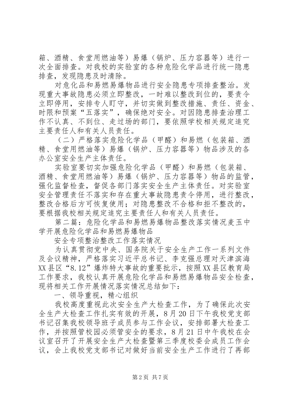 危险化学品和易燃易爆物品整改工作方案_第2页