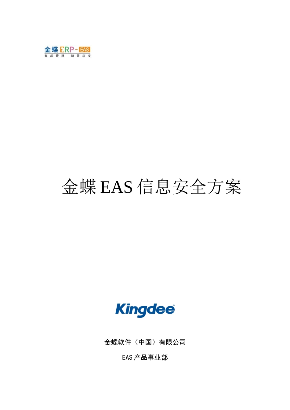 金蝶EAS信息安全方案_第1页