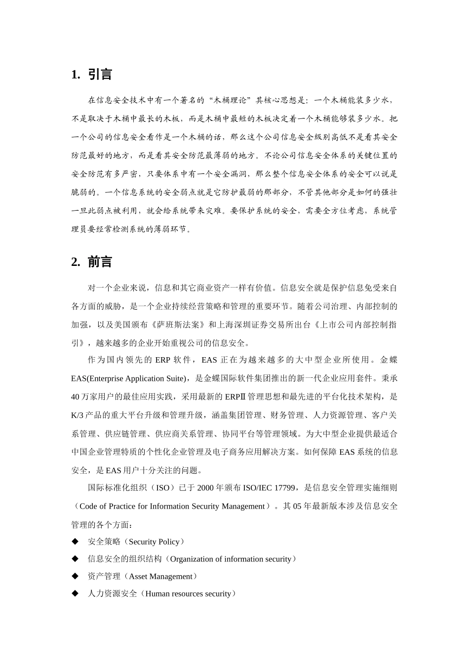 金蝶EAS信息安全方案_第3页