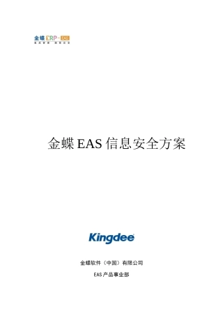 金蝶EAS信息安全方案