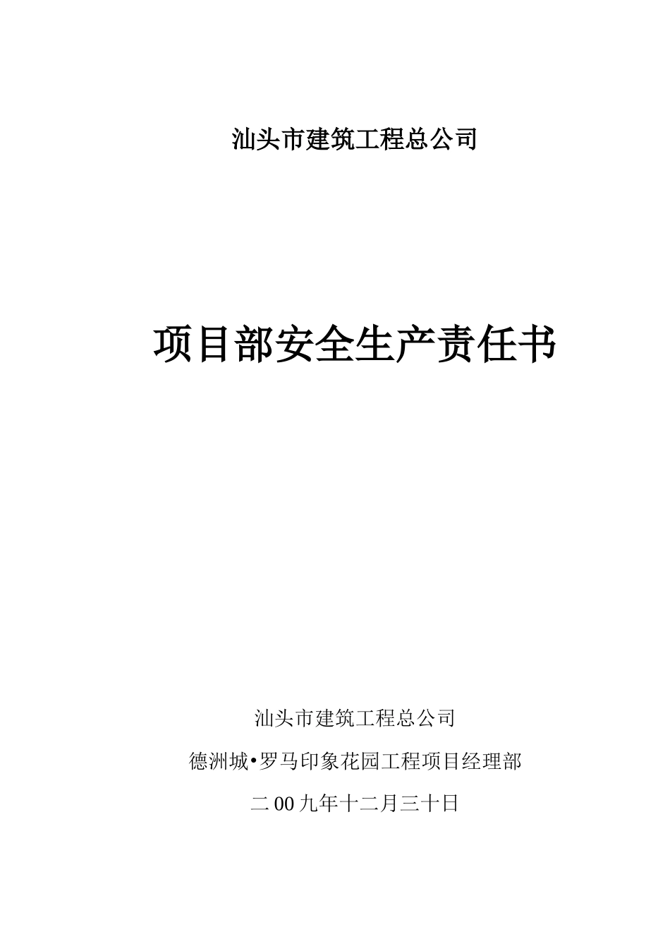 项目部安全生产责任书_第1页