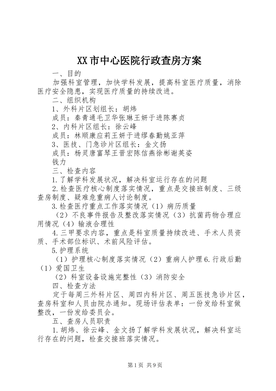 XX市中心医院行政查房实施方案_第1页